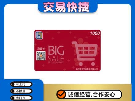 井冈山市上门回收世纪联华卡