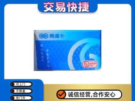 井冈山市上门回收商通卡