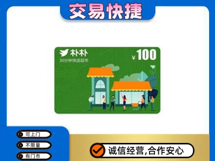 井冈山市上门回收朴朴超市卡