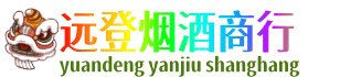 井冈山市远登烟酒商行